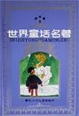 世界童話名著連環(huán)畫